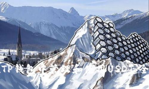 如何在TP钱包中管理和使用USDT：全面指南