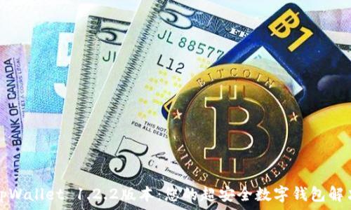   
下载tpWallet 1.2.2版本：您的超安全数字钱包解决方案