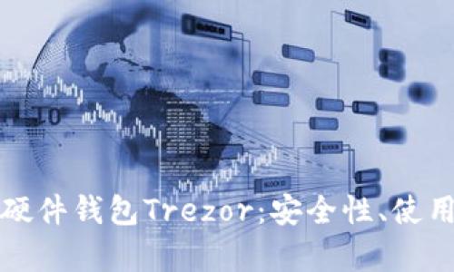 全面解析比特币硬件钱包Trezor：安全性、使用体验与市场前景