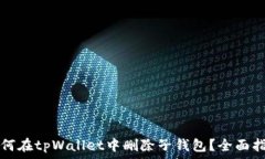  如何在tpWallet中删除子钱包？全面指南