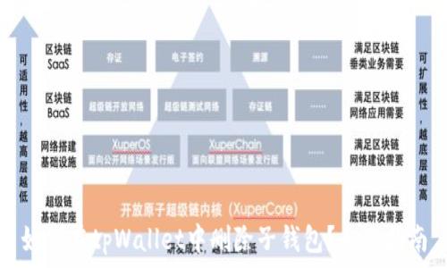  
如何在tpWallet中删除子钱包？全面指南