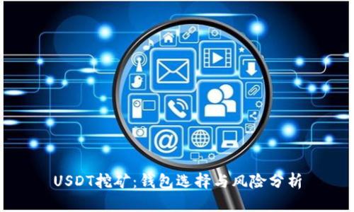 USDT挖矿：钱包选择与风险分析