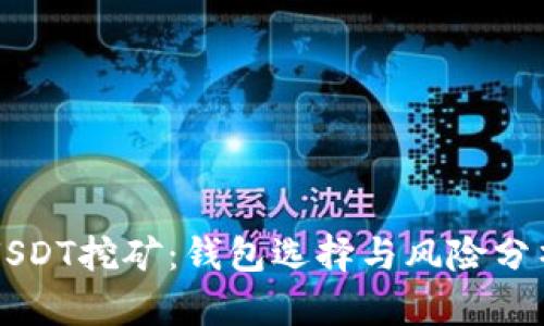 USDT挖矿：钱包选择与风险分析