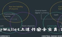 如何在tpWallet上进行安全交易：新手指南