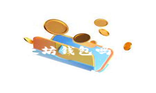 Sandbox代币可转到以太坊钱包吗？

如何将SAND代币转到以太坊钱包？详解转账流程与注意事项