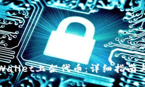 如何在tpWallet上架代币：详细指南与实用技巧