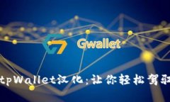 全面解析tpWallet汉化：让你轻松驾驭加密钱包
