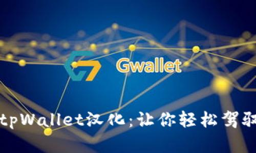 全面解析tpWallet汉化：让你轻松驾驭加密钱包