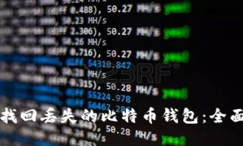 如何找回丢失的比特币钱包：全面指南