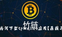 苹果商店为何下架tpWallet应用？原因与解决方案