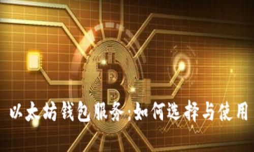 以太坊钱包服务：如何选择与使用