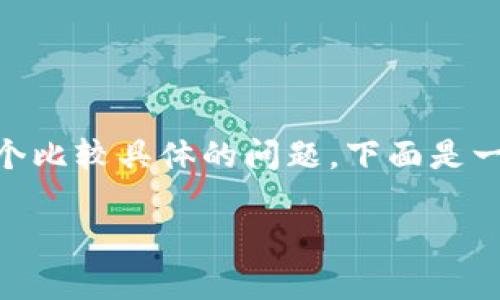 关于“tpWallet上的eth图标是什么”，这是一个比较具体的问题，下面是一个相关的、关键词，内容大纲和详细问题介绍：

tpWallet中的ETH图标解析及其功能详解