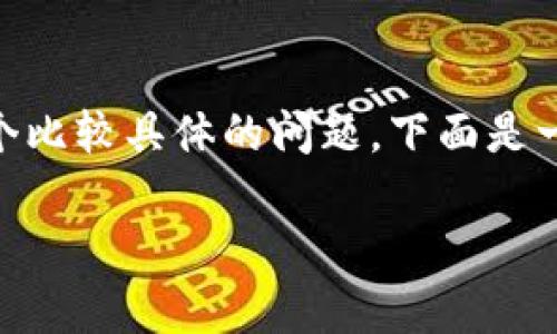 关于“tpWallet上的eth图标是什么”，这是一个比较具体的问题，下面是一个相关的、关键词，内容大纲和详细问题介绍：

tpWallet中的ETH图标解析及其功能详解