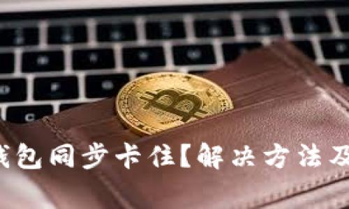 jiaoti以太坊钱包同步卡住？解决方法及常见问题详解