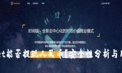 tpWallet能否提现人民币？安全性分析与用户指引