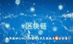 如何找回tpWallet密码？详尽指南与解决方案