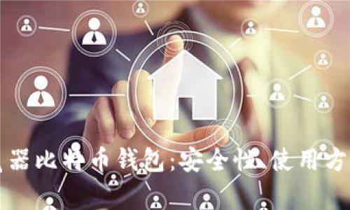 深入了解浏览器比特币钱包：安全性、使用方法与常见问题