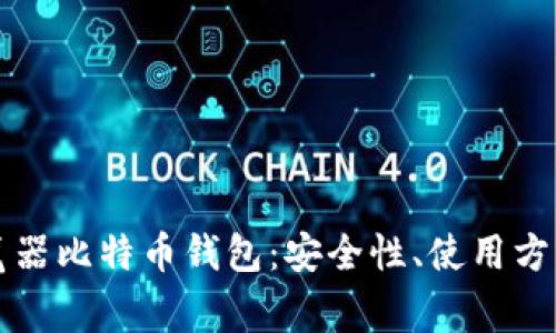 深入了解浏览器比特币钱包：安全性、使用方法与常见问题