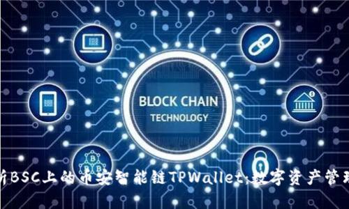 全面解析BSC上的币安智能链TPWallet：数字资产管理新选择