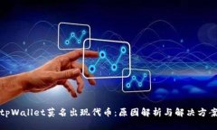tpWallet莫名出现代币：原因解析与解决方案