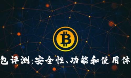 OP PO钱包评测：安全性、功能和使用体验全解析