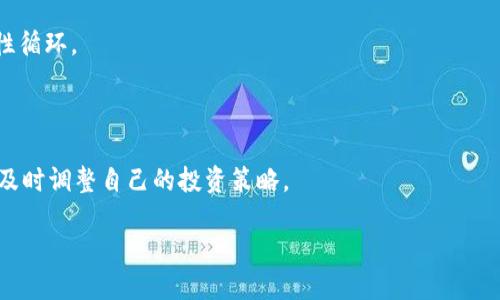思考一个易于大众且的优质
  TPWallet流动性提升：如何增加你的加密资产流动性？ / 

4个相关的关键词：
 guanjianci TPWallet, 加密资产, 流动性, 区块链 /guanjianci 

内容主体大纲：
1. 引言
   - 解释流动性的重要性
   - TPWallet的基本背景介绍

2. 什么是流动性？
   - 定义
   - 流动性的不同类型
   - 流动性在市场中的角色

3. TPWallet的流动性如何影响用户？
   - 提高交易便捷性
   - 影响资产价值
   - 资金周转效率

4. TPWallet如何增加流动性？
   - 参与流动性池的重要性
   - 具体操作步骤
   - 注意事项

5. 增加流动性对投资者的优势
   - 提高投资回报
   - 降低风险
   - 促进市场健康发展

6. 未来流动性的趋势及其影响
   - 行业发展方向
   - TPWallet在未来市场的展望

7. 结论
   - 总结流动性的重要性及TPWallet对其的推动

相关问题：
1. 流动性对加密资产交易的影响是什么？
2. TPWallet的流动性池是如何工作的？
3. 如何选择合适的流动性池？
4. 增加流动性需要哪些技术要求？
5. 投资者如何在TPWallet中获得流动性奖励？
6. 流动性不足的后果有哪些？
7. TPWallet的流动性未来可能会有哪些变动？

---

### 内容主体

#### 引言

在快速发展的加密货币市场中，流动性是一个经常被提到却不一定被充分理解的概念。TPWallet，作为一个领先的钱包平台，致力于提高用户的交易体验，而流动性则是在这个过程中扮演着至关重要的角色。本文将深入探讨TPWallet如何通过增加流动性来服务用户，并帮助流动性的多重意义。

#### 什么是流动性？

流动性通常被定义为市场中资产在不影响其价格的情况下能够被迅速买卖的能力。简单来说，流动性越高，用户就越容易进行交易而不必担心价格波动。流动性可以分为多个类型，包括市场流动性、资产流动性和流动性池。市场流动性通常指的是某一资产在市场上的交易活跃程度，而流动性池则是指为了提供流动性而集中的资金集合，用户可以通过提供资金来参与。

#### TPWallet的流动性如何影响用户？

流动性直接影响到用户在TPWallet上的交易体验。高流动性意味着用户能更快更便捷地完成交易，这在高频交易中尤为重要。此外，流动性也影响到资产的价值，一个流动性不足的资产可能会面临价格下跌的风险。最后，流动性还决定了资金的周转效率，高流动性意味着用户的资金能更快地在资产之间转换。

#### TPWallet如何增加流动性？

TPWallet通过多种方式来增加流动性。其中之一便是参与流动性池。用户可以将自己的资产加入流动性池，帮助其他用户进行交易的同时自己也能获得一定的交易费用作为回报。在操作过程中，用户需要注意流动性提供的原则，以及如何有效选择合适的流动性池以最大化收益。

#### 增加流动性对投资者的优势

对于投资者而言，增加流动性不仅可以提高投资回报，同时也能降低风险。在流动性充足的市场中，用户可以轻松买卖资产，避免为了流动性而承受的不必要损失。此外，流动性也有助于整个市场的健康发展，因为流动性强的市场能吸引更多的投资者，从而形成一个良性循环。

#### 未来流动性的趋势及其影响

随着区块链技术的发展，流动性的概念可能会不断演化。TPWallet将如何在未来的市场中继续提高其流动性，将是投资者和用户需要关注的重要话题。特别是在去中心化金融（DeFi）兴起的背景下，流动性的定义和重要性将可能会进一步扩展。

#### 结论

总结而言，流动性对于加密资产市场来说至关重要，而TPWallet通过多种方式积极提升流动性，从而提升用户体验。理解流动性的意义将帮助用户在复杂的市场环境中更加游刃有余。

---

### 相关问题介绍

#### 流动性对加密资产交易的影响是什么？

在加密货币市场中，流动性是影响交易效率、价格稳定性以及市场吸引力的重要因素。流动性高的市场意味着投资者能够以接近市场价格的速度快速买入或卖出资产，降低了交易成本。

#### TPWallet的流动性池是如何工作的？

TPWallet的流动性池使用户可以通过提供资产来参与流动性提供，从中赚取交易费用。用户的资产会按比例存入池中，与其他用户的资产共同为交易提供服务。

#### 如何选择合适的流动性池？

选择流动性池时，用户需要考虑收益率、风险水平以及资金的安全性。高收益的流动性池可能伴随更高的风险，用户应当根据自己的风险承受能力做出合理选择。

#### 增加流动性需要哪些技术要求？

增加流动性通常需要了解区块链技术和相关的交易机制。用户应掌握加密钱包的使用流程、流动性池的运作方式以及和其他用户的交易互动。

#### 投资者如何在TPWallet中获得流动性奖励？

投资者可以通过参与TPWallet的流动性提供来获得奖励。通过增加流动性，用户不仅能获得交易费用，还可能获得TPWallet的代币奖励。

#### 流动性不足的后果有哪些？

流动性不足的市场可能导致资产价格大幅波动，投资者在交易时面临的风险增加。此外，流动性不足可能影响市场的信任度，降低新用户的进入意愿，从而构成恶性循环。

#### TPWallet的流动性未来可能会有哪些变动？

随着区块链技术的逐步成熟，TPWallet的流动性未来可能会受到多重因素的影响，包括市场需求、技术进步以及政策法规的变化。用户应保持对市场动态的关注，及时调整自己的投资策略。

以上内容为整体架构和部分详细内容的框架，所需的各个部分可以依此进行扩展。