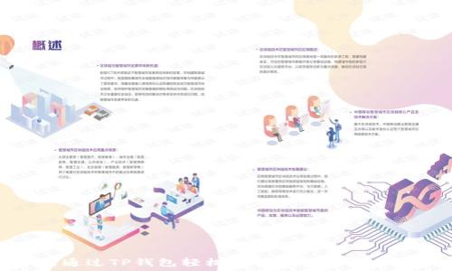   
如何通过TP钱包轻松购买TRX币：详细指南