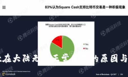 tpWallet在大陆无法正常使用的原因与解决方法