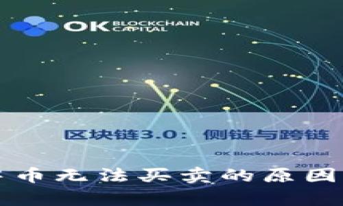 tpWallet中币无法买卖的原因及解决方案
