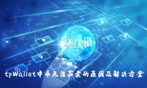 tpWallet中币无法买卖的原因及解决方案