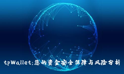 tpWallet：您的资金安全保障与风险分析