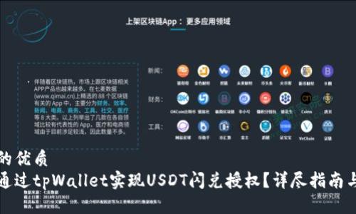 思考的优质
如何通过tpWallet实现USDT闪兑授权？详尽指南与技巧