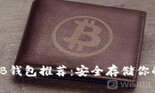 2023年最佳SHIB钱包推荐：安全存储你的Shiba Inu代币
