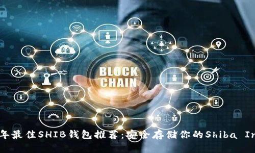 2023年最佳SHIB钱包推荐：安全存储你的Shiba Inu代币