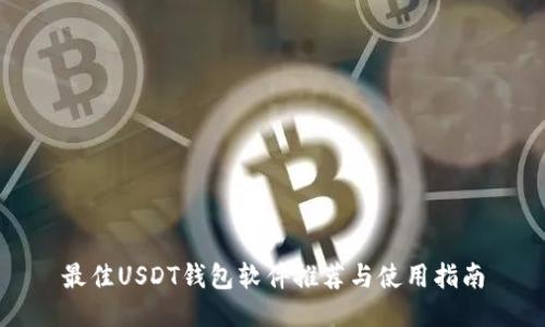 最佳USDT钱包软件推荐与使用指南