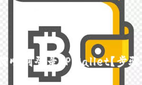  换新手机后如何顺利登录TPWallet？步骤详解与常见问题