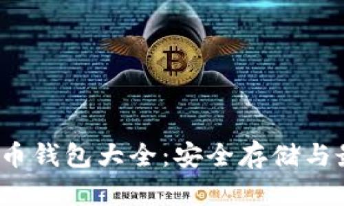 2023年狗狗币钱包大全：安全存储与最佳选项推荐
