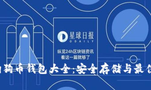 2023年狗狗币钱包大全：安全存储与最佳选项推荐