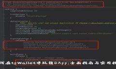如何在tpWallet中玩转DApp：全面指南与实用技巧