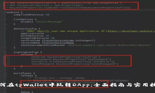 如何在tpWallet中玩转DApp：全面指南与实用技巧