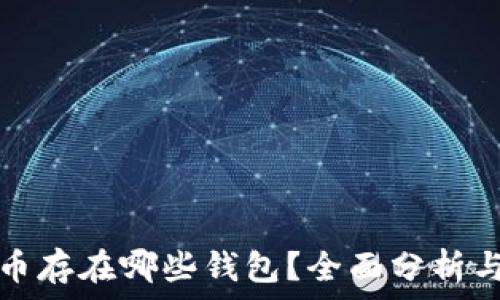   
狗狗币存在哪些钱包？全面分析与推荐