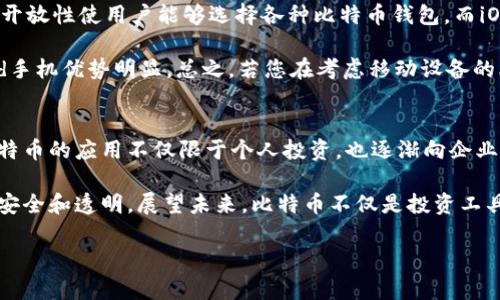 biao ti/biao ti三星手机S10支持比特币钱包：如何安全地管理您的数字资产/biao ti

三星手机S10, 比特币钱包, 数字资产, 移动支付/guanjianci

## 内容主体大纲

1. 引言
   - 简介比特币及其发展历程
   - 手机钱包的兴起
   - 三星S10的特点

2. 三星S10与比特币钱包的兼容性
   - 三星S10的硬件支持
   - 软件与操作系统的整合
   - 主要比特币钱包应用的安装与使用

3. 如何设置比特币钱包
   - 下载与安装比特币钱包应用
   - 创建钱包账户的步骤
   - 安全设置的重要性

4. 保护您的比特币资产
   - 常见的安全威胁
   - 如何有效地保护您的数字资产
   - 备份与恢复技巧

5. 在三星手机S10上进行比特币交易
   - 发送和接收比特币的步骤
   - 交易费用的解析
   - 交易的时效性与确认时间

6. 三星手机与其他主流比特币钱包的对比
   - 硬件钱包与软件钱包的对比
   - 移动钱包与桌面钱包的优劣势
   - 三星S10的独特优势

7. 未来展望
   - 比特币及其钱包的未来发展趋势
   - 手机钱包在金融科技中的角色
   - 三星如何跟随时代发展

8. 常见问题解答
   - 关于比特币和钱包的特定问题
   - 用户反馈与体验的分享

## 详细问题介绍

### 1. 比特币是什么？如何它在当今世界中发挥作用？
比特币是一种数字货币，基于区块链技术，首次在2009年由中本聪（Satoshi Nakamoto）创建。与传统货币不同，比特币没有中央银行或单一管理员的控制，它是一个去中心化的系统，所有交易记录都被公开并且可追溯。比特币在过去的十多年中经历了巨大的价格波动，但其价值和用途不断增加，尤其是在国际转账和投资方面。许多商家现在接受比特币支付，越来越多的人希望通过比特币投资未来的金融市场。

在全球范围内，由于其不受政府干预的特性，比特币逐渐被视为一种数字黄金。其去中心化与匿名性使其成为许多人规避通胀和经济危机的一种手段。此外，比特币的普及使得越来越多的比特币交易所和数字资产管理工具面世，让用户可以更便捷地管理他们的资产。手机钱包作为一种数字资产存储和交易工具，逐渐成为主流，尤其是在移动支付日益普及的今天。

### 2. 三星S10的安全特性有多重要？ 
三星S10是一款集成了多项安全技术的智能手机，特别适合用于存储和交易比特币等数字资产。首先，三星S10搭载了其独有的Samsung Knox安全平台，提供多层次的保护，能够保护用户数据不受到来自黑客的攻击。此外，S10支持指纹识别和面部识别，确保只有用户本人能够访问其比特币钱包。

对于比特币用户而言，安全尤为重要，因为一旦资产被盗，恢复几乎是不可能的。三星S10的以及其Android操作系统提供的安全更新，使得用户能够在不断变化的网络环境中保持安全。此外，用户还可以设置强密码和双重身份验证，以增强安全性。

### 3. 如何在三星S10上设置比特币钱包？ 
在三星S10上设置比特币钱包相对简单，用户只需按照以下步骤进行操作：首先，从Galaxy Store或Google Play商店下载一个信誉良好的比特币钱包应用，如Coinbase、Blockchain或Mycelium。下载后，打开应用程序，按照提示创建账户。通常需要提供电子邮件地址和选择一个强密码。

创建账户后，用户会得到一个钱包地址，这是接收比特币的关键信息。确保妥善保存此信息，并可以进行备份。此外，用户可以根据应用程序的提示进行安全设置，例如启用双重身份验证等。整个设置过程非常流畅，用户可以很快实现对比特币的管理。

### 4. 如何保护我的比特币资产？ 
保护比特币资产是每个用户的首要任务。一种有效的方式是保持钱包的私钥安全。私钥是访问和控制您比特币的唯一途径，因此存储位置选择至关重要。用户可选择将私钥存储在离线的环境中，或使用硬件钱包来增强安全性。

此外，用户应定期备份他们的钱包信息，以便在手机丢失或被盗后能够恢复资产。建议用户使用强密码、启用双重验证等安全机制来保护钱包。注意定期更新手机和相关应用软件以修补潜在的安全漏洞。此外，用户需要警惕钓鱼攻击，不要随意点击不明链接，确保只通过安全渠道进行比特币交易。

### 5. 在三星S10上如何进行比特币交易？ 
在三星S10上进行比特币交易的步骤非常简单，用户只需打开已安装的比特币钱包应用。首先，用户需要确保其钱包内有比特币，然后选择发送或接收比特币。发送比特币时，用户需输入接收方的比特币地址，以及交易的金额，可能还需输入交易备注。

完成后，用户会看到交易细节，包括交易费用，通常这取决于网络条件。确认无误后，用户可以提交交易。需要注意的是，交易的确认时间可能因网络流量而异，通常几分钟到一小时不等。收到交易后，用户也可以选择分享交易链接以让对方更加透明。

### 6. 三星手机S10与其他比特币钱包的对比如何？ 
在市场上，不同品牌的手机与比特币钱包的兼容性和安全性存在差异。相较于其他品牌，三星S10凭借其强大的硬件支持和安全性，成为管理比特币等数字资产的优选工具。安卓系统的开放性使用户能够选择各种比特币钱包，而iOS用户则受到更多限制。

从安全性来看，S10的Samsung Knox平台能够更好地保护用户的私钥和钱包信息。此外，S10出色的用户界面和流畅的操作体验，使得新手用户更易上手，这相比于其他型号的Android手机优势明显。总之，若您在考虑移动设备的比特币管理，三星S10确实是一个值得推荐的选择。

### 7. 比特币市场的未来如何？ 
随着全球经济的变化以及数字资产的日益普及，比特币市场的未来充满无限可能。越来越多的金融机构开始接受比特币支付，越来越多的商户引入数字货币作为交易方式。这意味着比特币的应用不仅限于个人投资，也逐渐向企业支付、跨国交易等多个领域拓展。

技术进步也将进一步影响比特币市场的发展，例如扩展性更强的第二层解决方案（如闪电网络）将提高比特币交易的速度和效率。此外，行业监管也逐步趋于完善，使得比特币交易更加安全和透明。展望未来，比特币不仅是投资工具，同时也将更深入地融入我们的日常生活中，改变我们传统的支付方式及资产管理。 

这些内容将详细探讨三星手机S10支持比特币钱包的相关信息，帮助用户更加深入了解如何使用这款手机管理他们的数字资产。