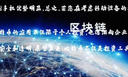 biao ti/biao ti三星手机S10支持比特币钱包：如何安全地管理您的数字资产/biao ti

三星手机S10, 比特币钱包, 数字资产, 移动支付/guanjianci

## 内容主体大纲

1. 引言
   - 简介比特币及其发展历程
   - 手机钱包的兴起
   - 三星S10的特点

2. 三星S10与比特币钱包的兼容性
   - 三星S10的硬件支持
   - 软件与操作系统的整合
   - 主要比特币钱包应用的安装与使用

3. 如何设置比特币钱包
   - 下载与安装比特币钱包应用
   - 创建钱包账户的步骤
   - 安全设置的重要性

4. 保护您的比特币资产
   - 常见的安全威胁
   - 如何有效地保护您的数字资产
   - 备份与恢复技巧

5. 在三星手机S10上进行比特币交易
   - 发送和接收比特币的步骤
   - 交易费用的解析
   - 交易的时效性与确认时间

6. 三星手机与其他主流比特币钱包的对比
   - 硬件钱包与软件钱包的对比
   - 移动钱包与桌面钱包的优劣势
   - 三星S10的独特优势

7. 未来展望
   - 比特币及其钱包的未来发展趋势
   - 手机钱包在金融科技中的角色
   - 三星如何跟随时代发展

8. 常见问题解答
   - 关于比特币和钱包的特定问题
   - 用户反馈与体验的分享

## 详细问题介绍

### 1. 比特币是什么？如何它在当今世界中发挥作用？
比特币是一种数字货币，基于区块链技术，首次在2009年由中本聪（Satoshi Nakamoto）创建。与传统货币不同，比特币没有中央银行或单一管理员的控制，它是一个去中心化的系统，所有交易记录都被公开并且可追溯。比特币在过去的十多年中经历了巨大的价格波动，但其价值和用途不断增加，尤其是在国际转账和投资方面。许多商家现在接受比特币支付，越来越多的人希望通过比特币投资未来的金融市场。

在全球范围内，由于其不受政府干预的特性，比特币逐渐被视为一种数字黄金。其去中心化与匿名性使其成为许多人规避通胀和经济危机的一种手段。此外，比特币的普及使得越来越多的比特币交易所和数字资产管理工具面世，让用户可以更便捷地管理他们的资产。手机钱包作为一种数字资产存储和交易工具，逐渐成为主流，尤其是在移动支付日益普及的今天。

### 2. 三星S10的安全特性有多重要？ 
三星S10是一款集成了多项安全技术的智能手机，特别适合用于存储和交易比特币等数字资产。首先，三星S10搭载了其独有的Samsung Knox安全平台，提供多层次的保护，能够保护用户数据不受到来自黑客的攻击。此外，S10支持指纹识别和面部识别，确保只有用户本人能够访问其比特币钱包。

对于比特币用户而言，安全尤为重要，因为一旦资产被盗，恢复几乎是不可能的。三星S10的以及其Android操作系统提供的安全更新，使得用户能够在不断变化的网络环境中保持安全。此外，用户还可以设置强密码和双重身份验证，以增强安全性。

### 3. 如何在三星S10上设置比特币钱包？ 
在三星S10上设置比特币钱包相对简单，用户只需按照以下步骤进行操作：首先，从Galaxy Store或Google Play商店下载一个信誉良好的比特币钱包应用，如Coinbase、Blockchain或Mycelium。下载后，打开应用程序，按照提示创建账户。通常需要提供电子邮件地址和选择一个强密码。

创建账户后，用户会得到一个钱包地址，这是接收比特币的关键信息。确保妥善保存此信息，并可以进行备份。此外，用户可以根据应用程序的提示进行安全设置，例如启用双重身份验证等。整个设置过程非常流畅，用户可以很快实现对比特币的管理。

### 4. 如何保护我的比特币资产？ 
保护比特币资产是每个用户的首要任务。一种有效的方式是保持钱包的私钥安全。私钥是访问和控制您比特币的唯一途径，因此存储位置选择至关重要。用户可选择将私钥存储在离线的环境中，或使用硬件钱包来增强安全性。

此外，用户应定期备份他们的钱包信息，以便在手机丢失或被盗后能够恢复资产。建议用户使用强密码、启用双重验证等安全机制来保护钱包。注意定期更新手机和相关应用软件以修补潜在的安全漏洞。此外，用户需要警惕钓鱼攻击，不要随意点击不明链接，确保只通过安全渠道进行比特币交易。

### 5. 在三星S10上如何进行比特币交易？ 
在三星S10上进行比特币交易的步骤非常简单，用户只需打开已安装的比特币钱包应用。首先，用户需要确保其钱包内有比特币，然后选择发送或接收比特币。发送比特币时，用户需输入接收方的比特币地址，以及交易的金额，可能还需输入交易备注。

完成后，用户会看到交易细节，包括交易费用，通常这取决于网络条件。确认无误后，用户可以提交交易。需要注意的是，交易的确认时间可能因网络流量而异，通常几分钟到一小时不等。收到交易后，用户也可以选择分享交易链接以让对方更加透明。

### 6. 三星手机S10与其他比特币钱包的对比如何？ 
在市场上，不同品牌的手机与比特币钱包的兼容性和安全性存在差异。相较于其他品牌，三星S10凭借其强大的硬件支持和安全性，成为管理比特币等数字资产的优选工具。安卓系统的开放性使用户能够选择各种比特币钱包，而iOS用户则受到更多限制。

从安全性来看，S10的Samsung Knox平台能够更好地保护用户的私钥和钱包信息。此外，S10出色的用户界面和流畅的操作体验，使得新手用户更易上手，这相比于其他型号的Android手机优势明显。总之，若您在考虑移动设备的比特币管理，三星S10确实是一个值得推荐的选择。

### 7. 比特币市场的未来如何？ 
随着全球经济的变化以及数字资产的日益普及，比特币市场的未来充满无限可能。越来越多的金融机构开始接受比特币支付，越来越多的商户引入数字货币作为交易方式。这意味着比特币的应用不仅限于个人投资，也逐渐向企业支付、跨国交易等多个领域拓展。

技术进步也将进一步影响比特币市场的发展，例如扩展性更强的第二层解决方案（如闪电网络）将提高比特币交易的速度和效率。此外，行业监管也逐步趋于完善，使得比特币交易更加安全和透明。展望未来，比特币不仅是投资工具，同时也将更深入地融入我们的日常生活中，改变我们传统的支付方式及资产管理。 

这些内容将详细探讨三星手机S10支持比特币钱包的相关信息，帮助用户更加深入了解如何使用这款手机管理他们的数字资产。