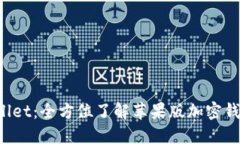 深入探索 TPWallet：全方位了解苹果版加密钱包的