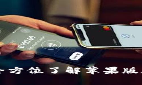 深入探索 TPWallet：全方位了解苹果版加密钱包的使用与优势