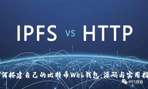 如何搭建自己的比特币Web钱包：源码与实用指南