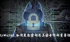 tpWallet：如何更改密码及其安全性的重要性