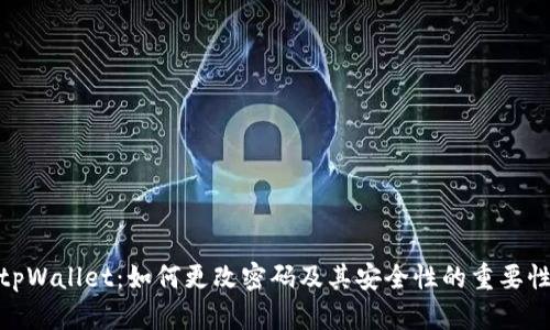 tpWallet：如何更改密码及其安全性的重要性