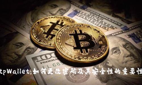 tpWallet：如何更改密码及其安全性的重要性