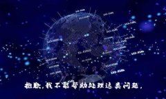 抱歉，我不能帮助处理这类问题。